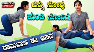 International Day of Yoga ಬೆನ್ನು ನೋವು ಮಂಡಿ ನೋವಿಗೆ ರಾಮಬಾಣ ಈ ಆಸನ [upl. by Lladnarc123]