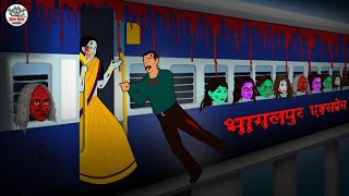 भागलपुर एक्सप्रेस  Horror Stories in Hindi  Hindi Kahaniya  Hindi Stories  Bhootiya Kahaniya [upl. by Enneirb]