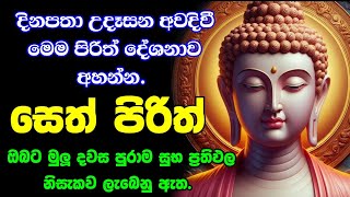 seth pirith සෙත් පිරිත් sinhala  සියලු දෝශයන් නසන සෙත් පිරිත් දේශනාව  pirith sinhala [upl. by Hartmann]