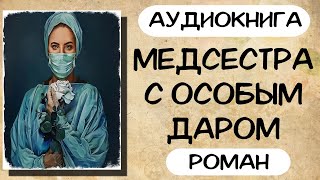 Аудиокнига роман МЕДСЕСТРА С ОСОБЫМ ДАРОМ слушать аудиокниги полностью онлайн [upl. by Eittod]