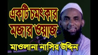 একটি চমৎকার মজার ওয়াজ Maulana Nasir Uddin Zuktibadi [upl. by Akineg]