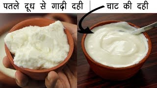 पतले दूध से गाढ़ी और मलाईदार दही का तरीका  चाट वाली dahi curd yogurt recipe cookingshooking [upl. by Fusco]