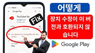 귀하의 장치는 이 버전과 호환되지 않습니다 장치가 이 버전과 호환되지 않는 문제를 해결하세요 [upl. by Nivla]