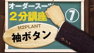 【スーツ2分講座】オーダーならではの仕様が袖ボタンにある【M2PLANT】 [upl. by Einnod]