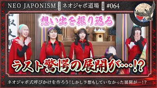 【ラストに驚愕の展開が！？】アイドルが卒業式風に呼びかけを作ったらまさかの展開に！？ネオジャポ道場 64 [upl. by Natka]