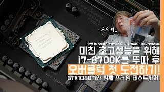 미친 초고성능을 위해 i78700K 뚜따amp오버클럭 첫 도전하기 GTX1080Ti로 프레임 테스트까지How to delidampOverClock i78700K [upl. by Edya]