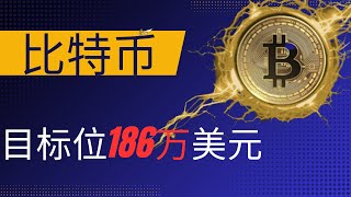 区块链 加密货币 比特币 BTC 以太坊 ETF 最新热点比特币的目标位是186万美元？一个视频讲清比特币的前世今生，对世界格局的影响！ [upl. by Ahsieyt]