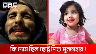 বাড়ির পাশে খেলতে যাওয়াই কাল হলো শিশু মুনতাহার জীবনে  DBC NEWS Special [upl. by Kenji172]