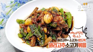 꽈리고추소고기볶음💢 장조림보다 쉬운 꽈리고추 소고기 볶음으로 밥도둑 반찬 완성하기💢퇴근후에도 만들수 있는 초간단 레시피 [upl. by Dymoke]