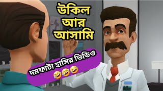 উকিল আর আসামী  Bangla comedy  বন্দুক চুরি ঘটনা  cartoon funny  দমফাটানো হাসির ভিডিওbayho mofiz [upl. by Aniela410]