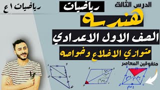 متوازي الأضلاع وخواصه  شرح كامل بكل التفاصيل  هندسة اولي اعدادي ترم تاني ٢٠٢٤ [upl. by Lyret]