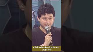 Vakili ani Abhinay Kshetratil Saamya swapniljoshi dranandnadkarni avahaniph vedh interview [upl. by Laoj]