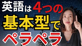 英語は４つの文法でペラペラ｜分厚い文法書はもう必要なし！英語ゼロからこの４つの文法に集中するだけで、英語がサラッと話せるようになります [upl. by Eninahs]