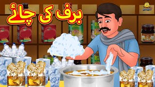 برف کی چائے  Urdu Story  Stories in Urdu  Urdu Fairy Tales  Urdu Kahaniya [upl. by Bruni]