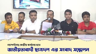 ছাত্রদলের সংবাদ সম্মেলন  কোটা সংস্কার ও শিক্ষার্থীদের ওপর হামলার প্রতিবাদ  16 July 2024 [upl. by Currey503]