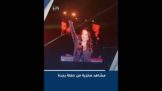 مشاهد مخزية من حفلة بجدة [upl. by Marsiella]