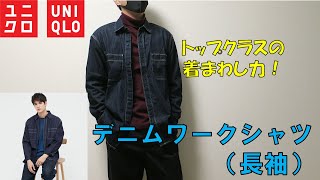 【Uniqlo】デニムワークシャツ（長袖）レビュー！きれいめ寄りのシンプルデニムシャツ【ユニクロ】 [upl. by Jegger]