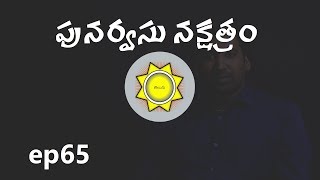 Punarvasu Nakshatra  Learn Astrology in Telugu  ep65 [upl. by Eima]