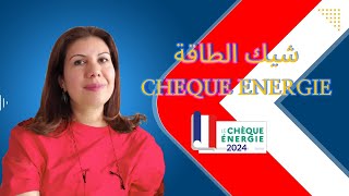 CHEQUE ENERGIE شيك الطاقة [upl. by Asilana]