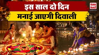 Deepawali 2024 Hindu Panchang के अनुसार कब मनाई जाएगी दिवाली 31 अक्टूबर या 1 नवंबर [upl. by Notyarb]