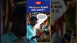 क्या Bitcoin से सब्जी खरीद सकते हैं akarunsir indianeconomy shorts viral sanskritiias [upl. by Negroj]