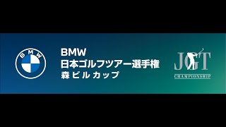 ＢＭＷ 日本ゴルフツアー選手権 森ビルカップ 2023 1日目 [upl. by Haym]