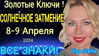 МОЩНЫЕ ПЕРЕМЕНЫ🛑СОЛНЕЧНОЕ ЗАТМЕНИЕ 89 Апреля 2024ВРЕМЯ КАРМЫ Прогноз Все Знаки от OLGA STELLA [upl. by Rozanne]