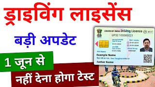 Driving Licence New Rules 2024  No RTO Driving Test Required  Driving Licence Online Apply 2024 [upl. by Ebsen]