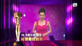 TVB《萬千星輝頒獎典禮2012》  候選最佳劇集《雷霆掃毒》、《怒火街頭2》 [upl. by Einad]