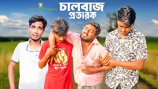 চালবাজ প্রতারক  Chaalbaaz Protarok  Funny Video  Comedy Video  Drama  Natok  Hasir Video [upl. by Soilisav]