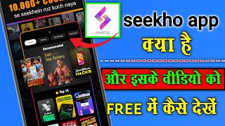 seekho app free subscription  seekho app kya hai [upl. by Hurst]