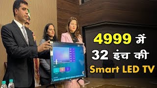 ये कंपनी दे रही 32 इंच की Smart LED TV मात्र 4999 में खरीदने के लिए आधार जरूरी [upl. by Tamara]