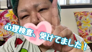 【心理検査】優羽香、検査受けてました！ [upl. by Osrit]