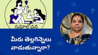 మీరు తెల్లగిన్నెలు వాడుతున్నారా [upl. by Lielos]