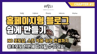 홈페이지형 블로그 위젯 디자인 만들기 빠르고 쉽게 끝내자 [upl. by Haerdna]