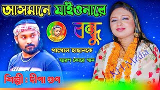 Asmane Jaionare Bondu  Sed Song  আসমানে যাইওনারে বন্ধু ধোরতে পারবো না  Dipa gun  KH Media 2024 [upl. by Tedra]