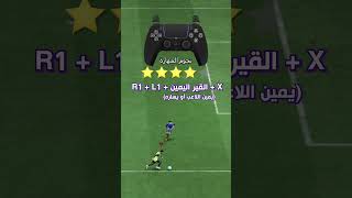 شرح أقوى تمريرة في فيفا24 FC24 [upl. by Balfore]