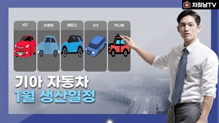 기아자동차 출고기간 2024년 1월 진행전 꼭 확인하세요 [upl. by Boccaj]