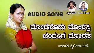 Torsodu Torasti Chandangi Torsa  Shabbir Dange Hit Janapada Song  Uttara Karnataka Janapada Song [upl. by Vallonia241]