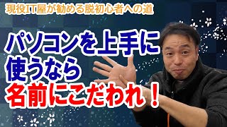 ファイルやフォルダの名前に気を付けるだけで作業効率がレベチな件について【パソコン脱初心者への道】 [upl. by Atneuqal]