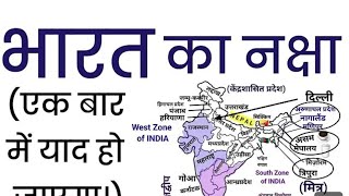 Short Tricks To Learn India Mapभारत का नक्शा भारत के राज्य की जानकारी 🇮🇳🇮🇳🇮🇳🇮🇳 [upl. by Sulrac]