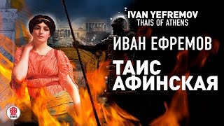 ИВАН ЕФРЕМОВ «ТАИС АФИНСКАЯ» Аудиокнига Читает Всеволод Кузнецов [upl. by Anitserp330]