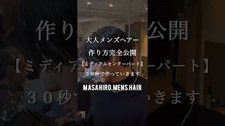 【メンズ髪型】大人ミディアムセンターパートの作り方✂︎ メンズヘア ヘアカット ヘアセット [upl. by Deppy]