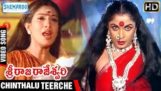 Sri Raja Rajeshwari Movie  Chinthalu Teerche Video Song  Ramya Krishna  Ramki  Shemaroo Telugu [upl. by Eclud259]