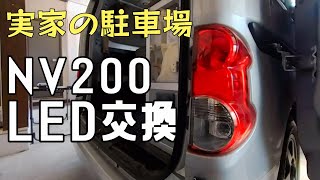 NV200 LED交換 [upl. by Buroker932]