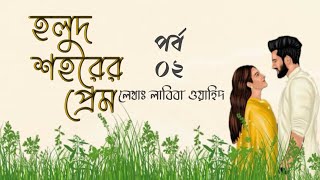 হলুদ শহরের প্রেম  পর্ব  ০২  ভালোবাসার গল্প  Bhalobasar Romantic Golpo  VoiceIsFaruk [upl. by Eggleston]