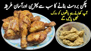 چکن بروسٹ بنانے کا سب سے بہترین اورآسان طریقہ  Chicken Broast Recipe  Crispy Fried Chicken Recipe [upl. by Sairtemed]