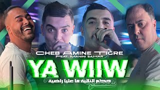 Cheb Amine Tigre 2024  Ya Wiiw  حكم التالية ما عليا راضية  Avec Manini Sahar  Live Solazur [upl. by Marcellina]