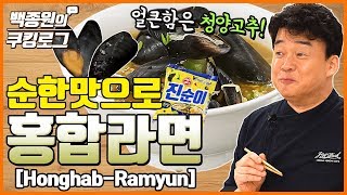 순한 맛으로 끓인 홍합 라면 [upl. by Bakemeier648]