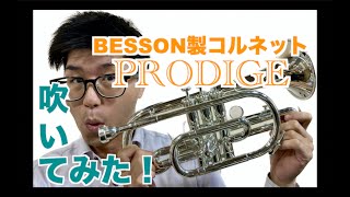 BESSONのコルネット PRODIGE吹いてみた！【服部管楽器】【吹奏楽】 [upl. by Reivilo715]